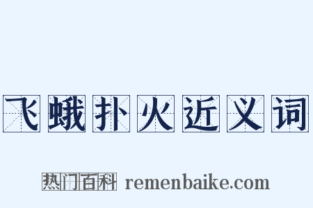 飞蛾扑火近义词是什么意思的图片